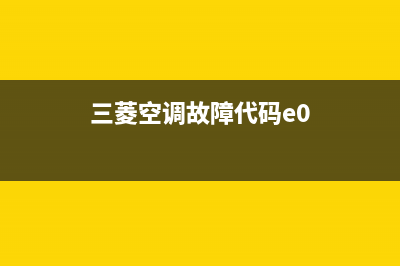 三菱空调E8故障(三菱空调故障代码e0)