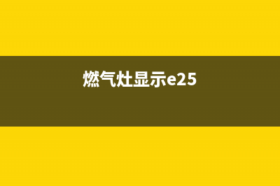 Robam燃气灶e2故障(燃气灶显示e25)