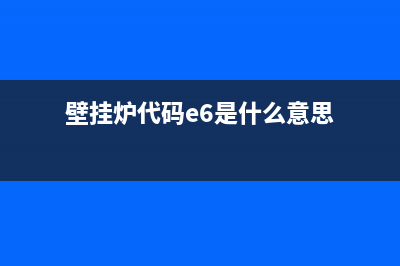 壁挂炉代码e1(壁挂炉代码e6是什么意思)