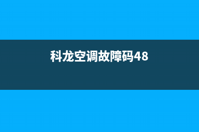 科龙空调故障码ER(科龙空调故障码48)