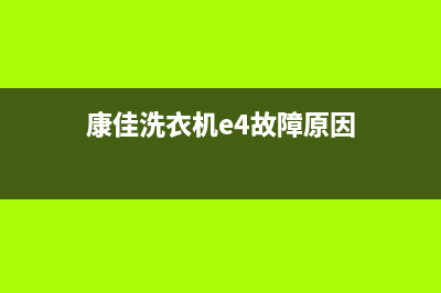 康佳洗衣机e4故障检修(康佳洗衣机e4故障原因)