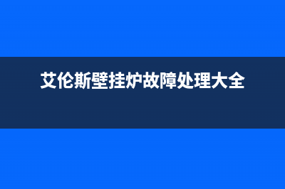 艾伦斯壁挂炉故障代码e2(艾伦斯壁挂炉故障处理大全)