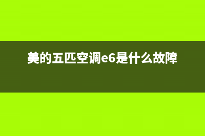 美的五匹空调e6故障(美的五匹空调e6是什么故障)