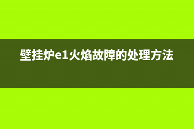 壁挂炉e1火焰故障恢复(壁挂炉e1火焰故障的处理方法)