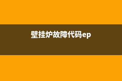 壁挂炉报ep故障(壁挂炉故障代码ep)