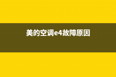 美的空调e4故障解决方案(美的空调e4故障原因)