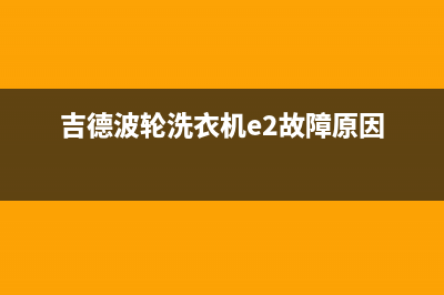 吉德波轮洗衣机故障代码e6(吉德波轮洗衣机e2故障原因)