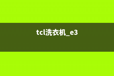 tcl洗衣机e3是什么故障代码(tcl洗衣机 e3)