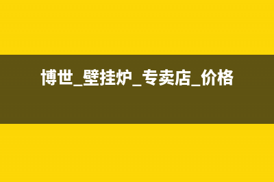 哪家博世壁挂炉e9故障(博世 壁挂炉 专卖店 价格)