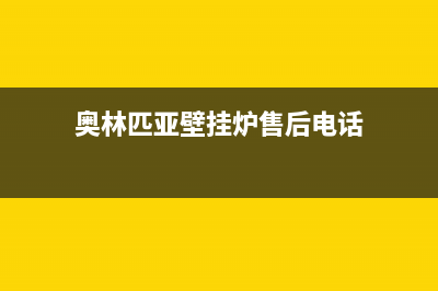 奥林匹亚壁挂炉故障er(奥林匹亚壁挂炉售后电话)