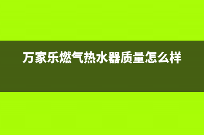 万家乐燃气热水器故障码E0(万家乐燃气热水器质量怎么样)