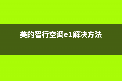 美的空调智行故障码e3(美的智行空调e1解决方法)