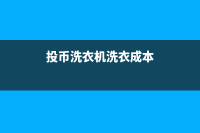 投币洗衣机洗E4代码(投币洗衣机洗衣成本)