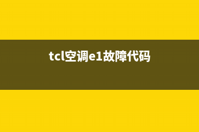 TCL新空调显示e1故障(tcl空调e1故障代码)