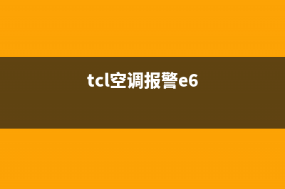 TCL空调35故障e6(tcl空调报警e6)