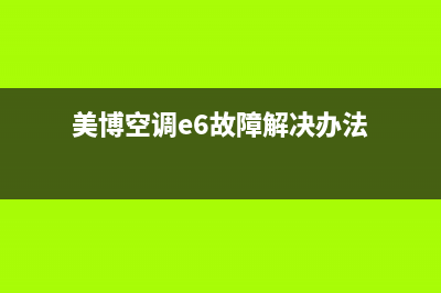 美博空调e6故障代码(美博空调e6故障解决办法)