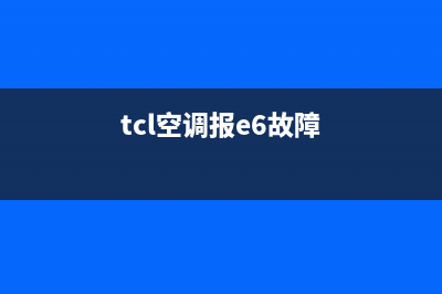 TCL空调盘管机E6故障(tcl空调报e6故障)