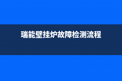 瑞能壁挂炉故障代码e3(瑞能壁挂炉故障检测流程)