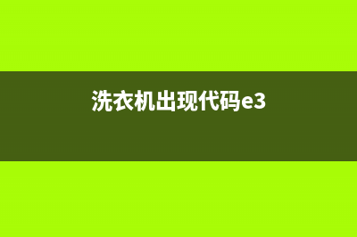 洗衣机代码e3是什么情况(洗衣机出现代码e3)