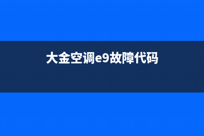 大金空调E9故障(大金空调e9故障代码)