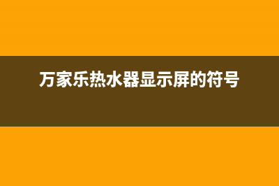 万家乐热水器显示e2故障(万家乐热水器显示屏的符号)