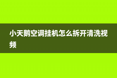 小天鹅空调挂机e1故障码(小天鹅空调挂机怎么拆开清洗视频)
