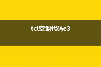 TCL柜机空调报e3故障(tcl空调代码e3)
