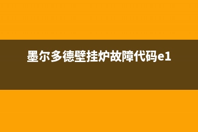 墨尔多德壁挂炉故障e3(墨尔多德壁挂炉故障代码e1)