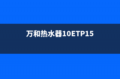 万和热水器10et15故障代码(万和热水器10ETP15)