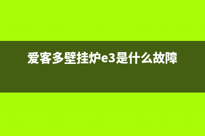 爱客多壁挂炉e9故障排除(爱客多壁挂炉e3是什么故障)