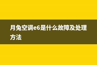 月兔空调e7故障(月兔空调e6是什么故障及处理方法)