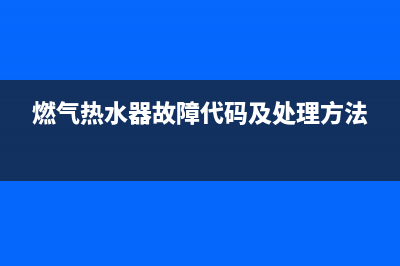 燃气热水器故障代码e5修理多少钱(燃气热水器故障代码及处理方法)