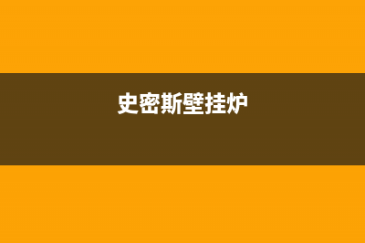 史麦斯壁挂炉e4故障(史密斯壁挂炉)
