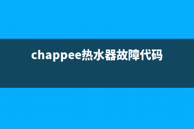 chappee热水器E01故障(chappee热水器故障代码)