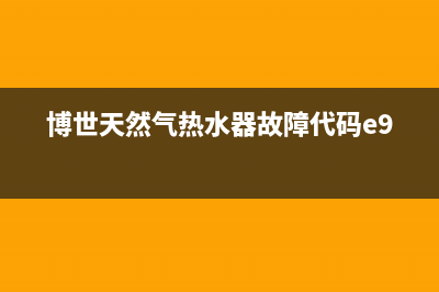 博世天然气热水器故障代E8(博世天然气热水器故障代码e9)