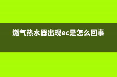 燃气热水器出现代码E2(燃气热水器出现ec是怎么回事)