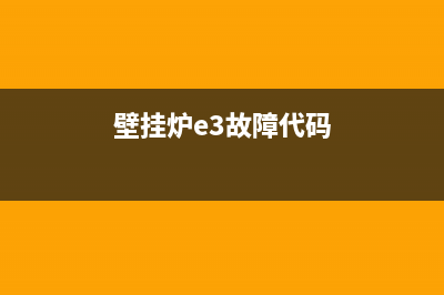 壁挂炉e3故障是什么问题(壁挂炉e3故障代码)