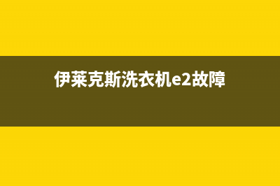 伊莱克斯洗衣机故障代码大全E3(伊莱克斯洗衣机e2故障)