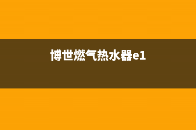 博世燃气热水器e8是什么故障代码(博世燃气热水器e1)