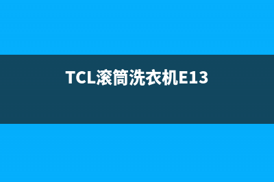 TCL滚筒洗衣机E12故障代码代码大全(TCL滚筒洗衣机E13)