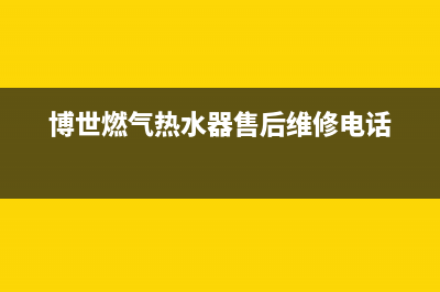 博世燃气热水器e9代码查询(博世燃气热水器售后维修电话)