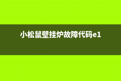 小松鼠壁挂炉故障代码显示e3(小松鼠壁挂炉故障代码e1)