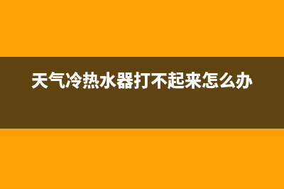 天气冷热水器打不着e2故障(天气冷热水器打不起来怎么办)