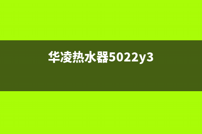 华凌热水器E1故障(华凌热水器5022y3)