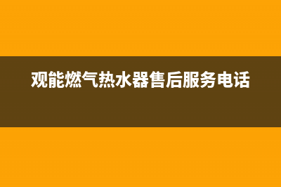 观能燃气热水器e9故障(观能燃气热水器售后服务电话)