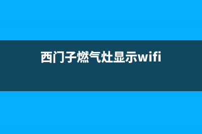 西门子燃气灶显示de什么故障(西门子燃气灶显示wifi)