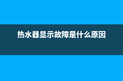 热水器显示故障码E4(热水器显示故障是什么原因)