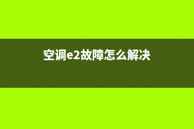 e2故障怎么解决壁挂炉(空调e2故障怎么解决)