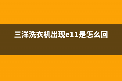 三洋洗衣机出现eh4代码(三洋洗衣机出现e11是怎么回事)