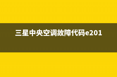 三星中央空调故障e201(三星中央空调故障代码e201)